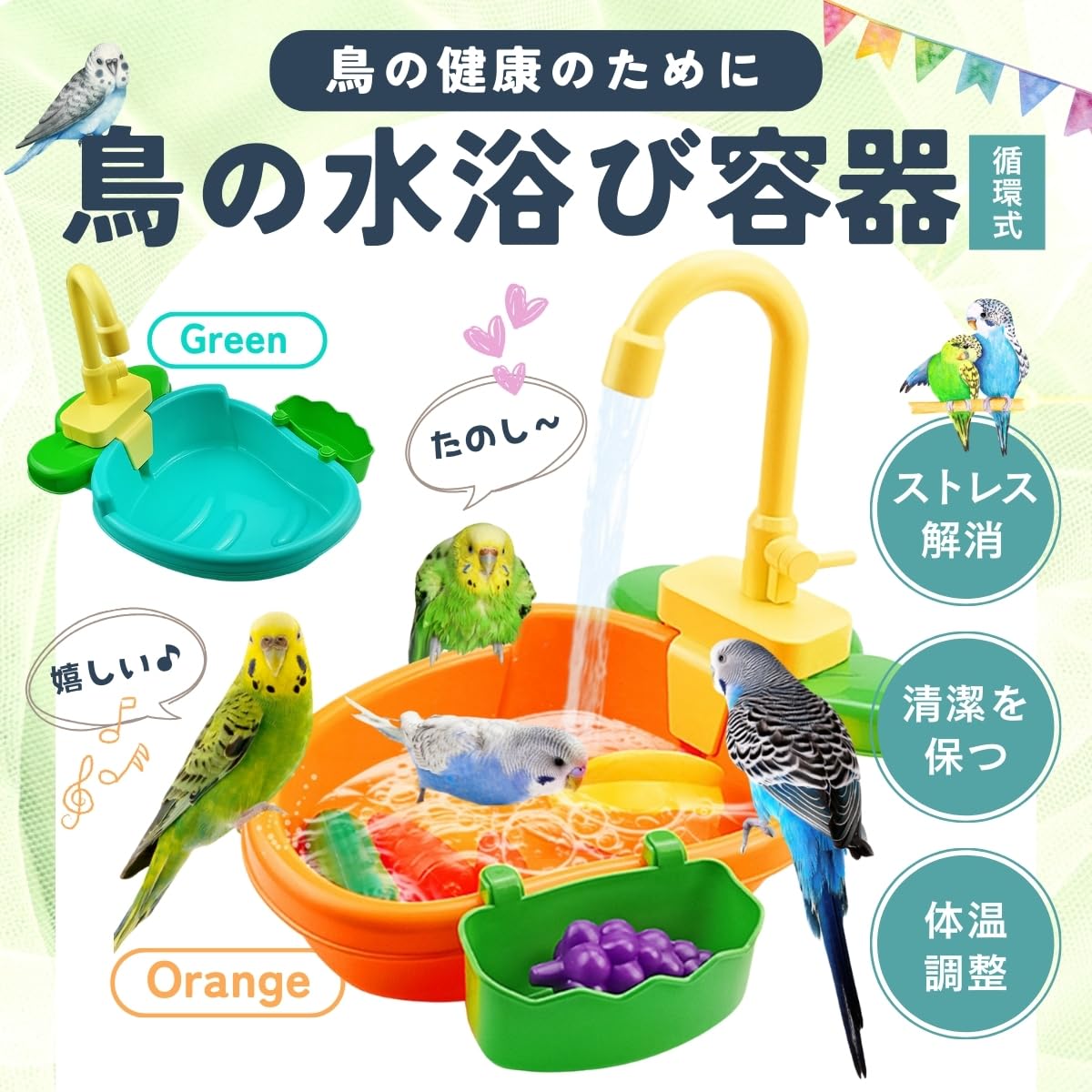 Amazon.co.jp: SALUDABLE インコ 鳥 水浴び 小鳥 おもちゃ 文鳥 循環